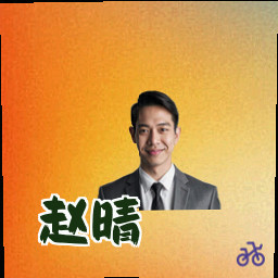 赵晴
